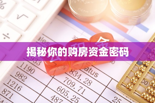 阿鲁科尔沁旗揭秘你的购房资金密码