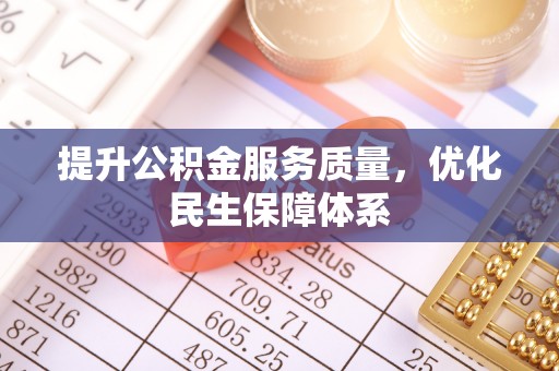 阿鲁科尔沁旗提升公积金服务质量，优化民生保障体系