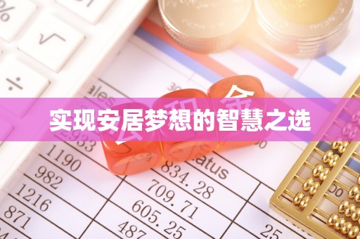 阿鲁科尔沁旗实现安居梦想的智慧之选