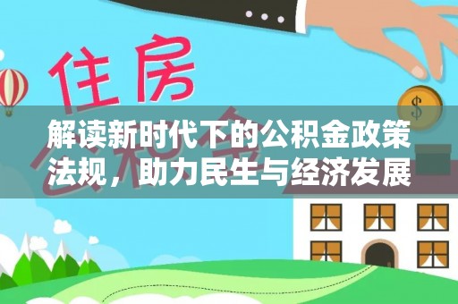阿鲁科尔沁旗解读新时代下的公积金政策法规，助力民生与经济发展
