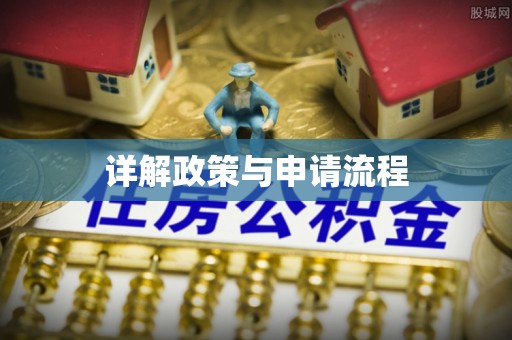 阿鲁科尔沁旗详解政策与申请流程