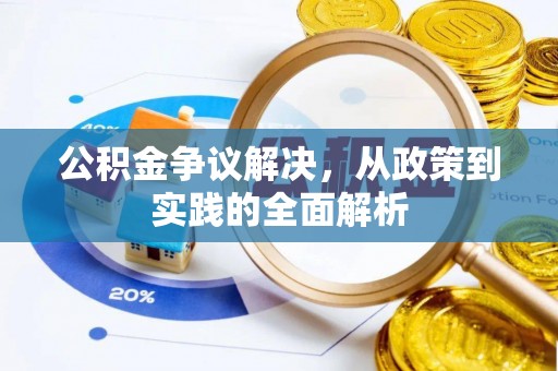 阿鲁科尔沁旗公积金争议解决，从政策到实践的全面解析