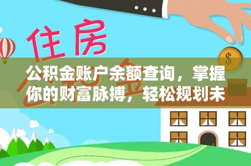 阿鲁科尔沁旗公积金账户余额查询，掌握你的财富脉搏，轻松规划未来