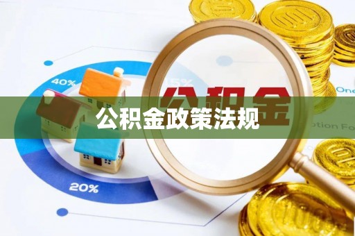 阿鲁科尔沁旗公积金政策法规
