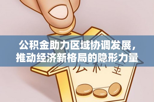 阿鲁科尔沁旗公积金助力区域协调发展，推动经济新格局的隐形力量