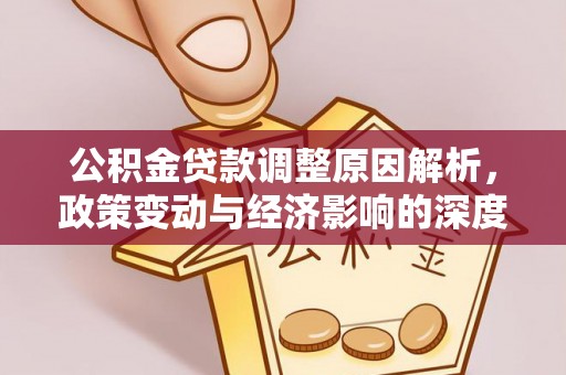 阿鲁科尔沁旗公积金贷款调整原因解析，政策变动与经济影响的深度探讨