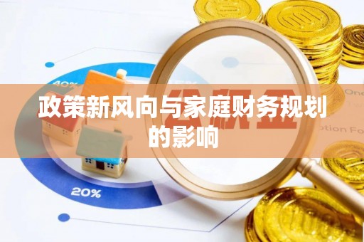 阿鲁科尔沁旗政策新风向与家庭财务规划的影响