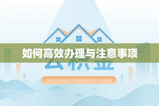 阿鲁科尔沁旗如何高效办理与注意事项