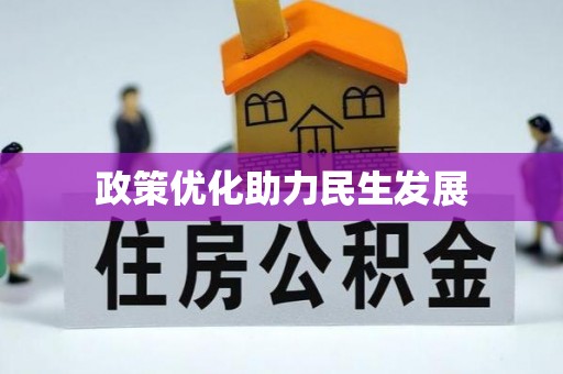 阿鲁科尔沁旗政策优化助力民生发展