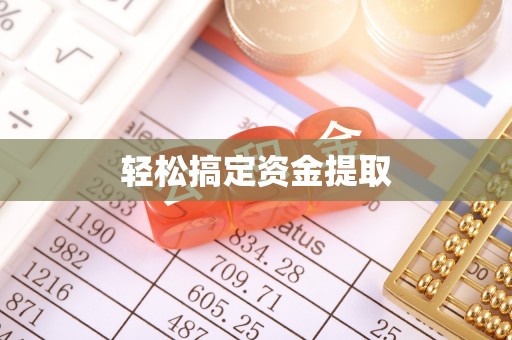 阿鲁科尔沁旗轻松搞定资金提取