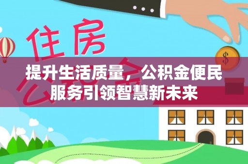 阿鲁科尔沁旗提升生活质量，公积金便民服务引领智慧新未来