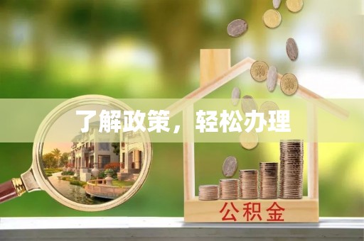 阿鲁科尔沁旗了解政策，轻松办理