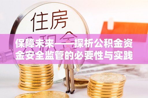 阿鲁科尔沁旗保障未来——探析公积金资金安全监管的必要性与实践路径