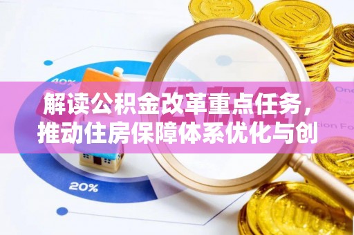 阿鲁科尔沁旗解读公积金改革重点任务，推动住房保障体系优化与创新