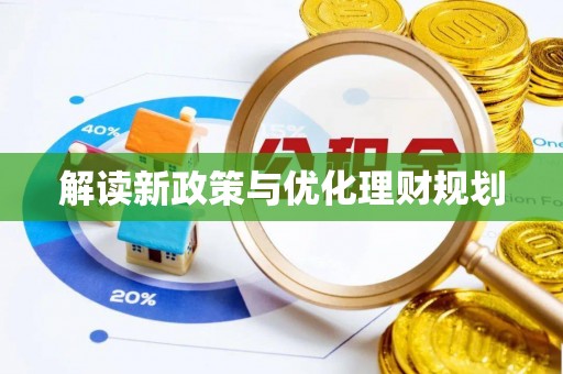 阿鲁科尔沁旗解读新政策与优化理财规划