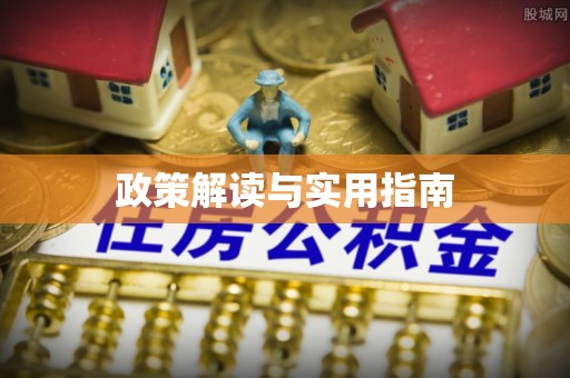 阿鲁科尔沁旗政策解读与实用指南