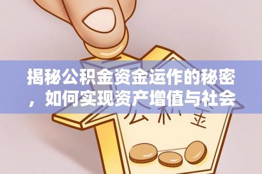 阿鲁科尔沁旗揭秘公积金资金运作的秘密，如何实现资产增值与社会福利双赢？