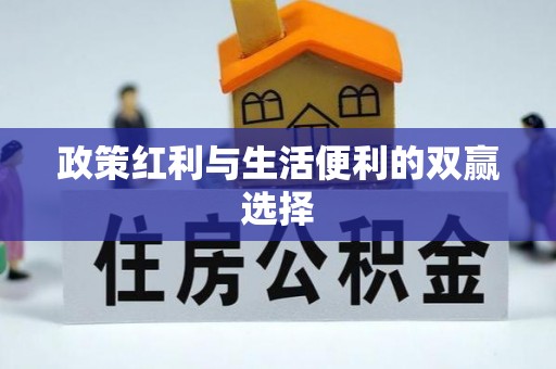 阿鲁科尔沁旗政策红利与生活便利的双赢选择
