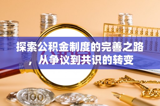 阿鲁科尔沁旗探索公积金制度的完善之路，从争议到共识的转变
