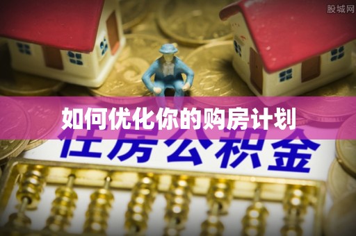 阿鲁科尔沁旗如何优化你的购房计划