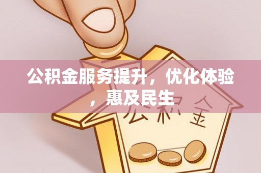 阿鲁科尔沁旗公积金服务提升，优化体验，惠及民生