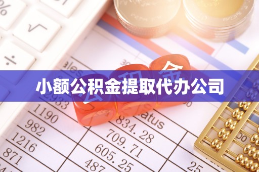 阿鲁科尔沁旗小额公积金提取代办公司