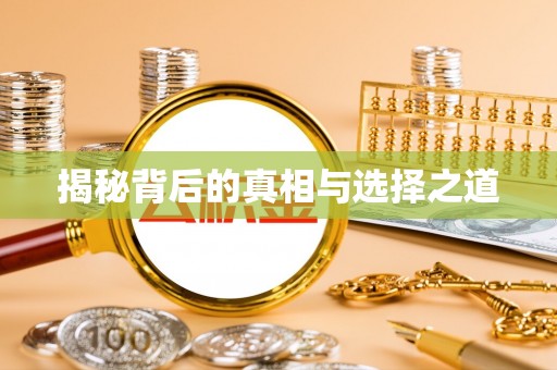 阿鲁科尔沁旗揭秘背后的真相与选择之道