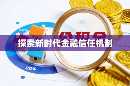 阿鲁科尔沁旗探索新时代金融信任机制