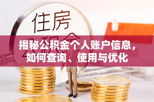 阿鲁科尔沁旗揭秘公积金个人账户信息，如何查询、使用与优化