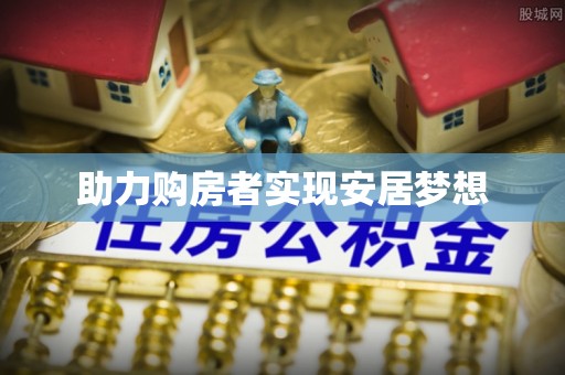阿鲁科尔沁旗助力购房者实现安居梦想