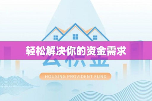 阿鲁科尔沁旗轻松解决你的资金需求