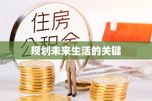 阿鲁科尔沁旗规划未来生活的关键