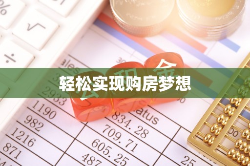 阿鲁科尔沁旗轻松实现购房梦想
