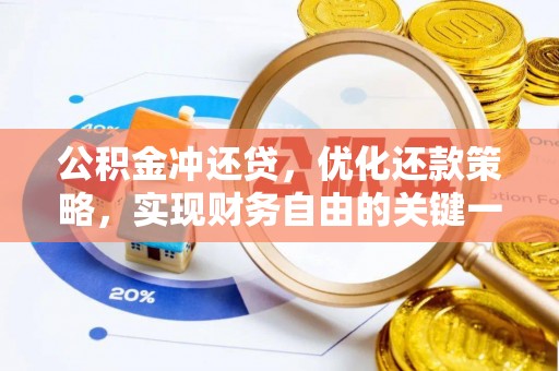 阿鲁科尔沁旗公积金冲还贷，优化还款策略，实现财务自由的关键一步