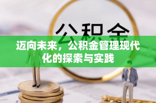 阿鲁科尔沁旗迈向未来，公积金管理现代化的探索与实践