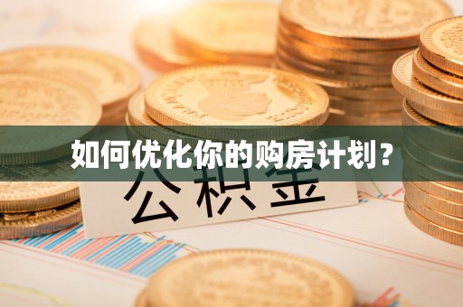 阿鲁科尔沁旗如何优化你的购房计划？