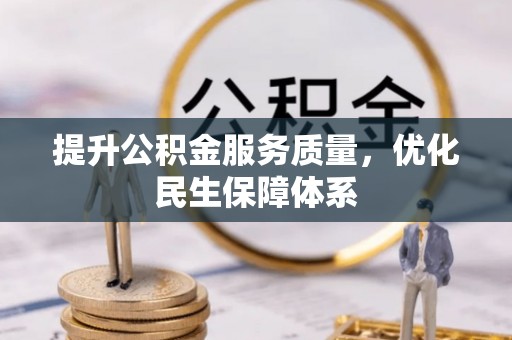阿鲁科尔沁旗提升公积金服务质量，优化民生保障体系