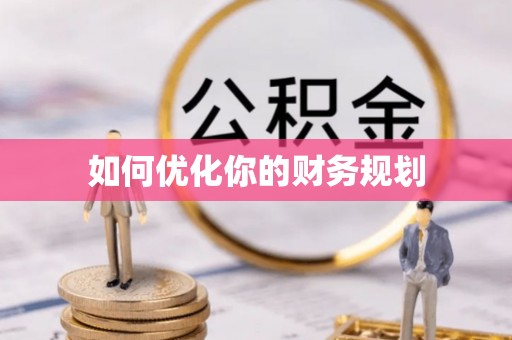 阿鲁科尔沁旗如何优化你的财务规划