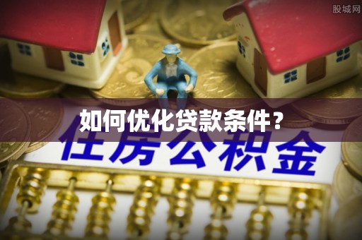 阿鲁科尔沁旗如何优化贷款条件？