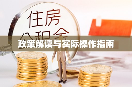 阿鲁科尔沁旗政策解读与实际操作指南