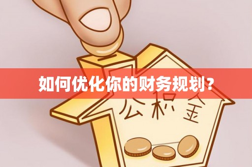阿鲁科尔沁旗如何优化你的财务规划？