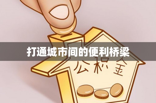 阿鲁科尔沁旗打通城市间的便利桥梁
