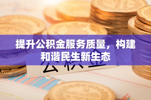 阿鲁科尔沁旗提升公积金服务质量，构建和谐民生新生态