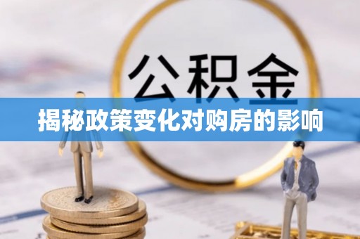 阿鲁科尔沁旗揭秘政策变化对购房的影响