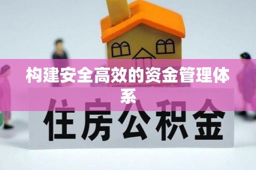 阿鲁科尔沁旗构建安全高效的资金管理体系