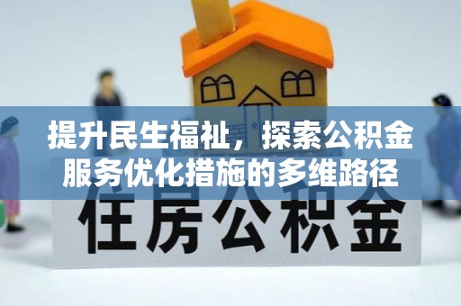 阿鲁科尔沁旗提升民生福祉，探索公积金服务优化措施的多维路径