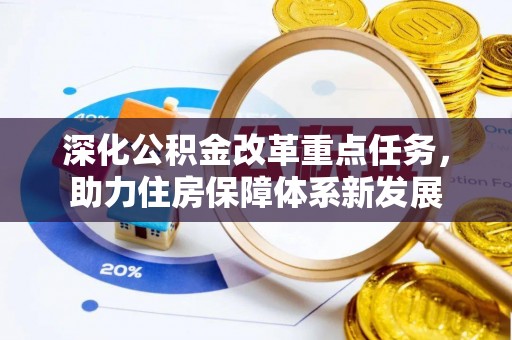 阿鲁科尔沁旗深化公积金改革重点任务，助力住房保障体系新发展