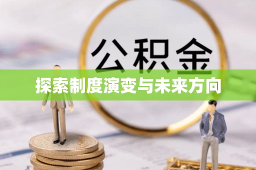 阿鲁科尔沁旗探索制度演变与未来方向