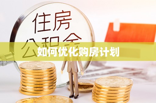 阿鲁科尔沁旗如何优化购房计划
