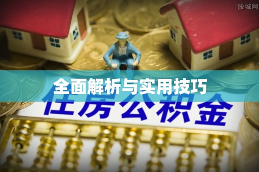 阿鲁科尔沁旗全面解析与实用技巧
